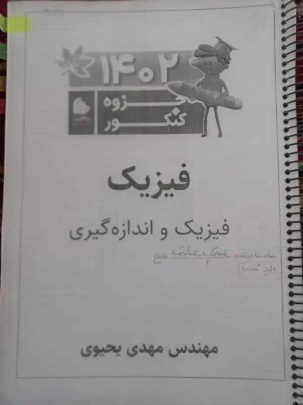 جزوه فیزیک یحیوی|لوازم التحریر|فیروزآباد (فارس), |دیوار