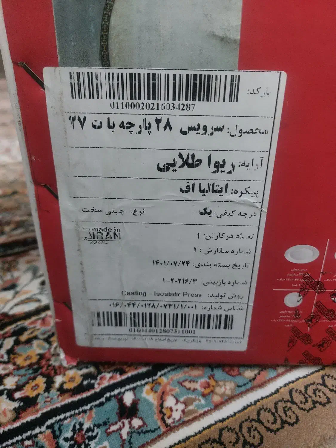 سرویس 28پارچه ریوا طلایی|ظروف سرو و پذیرایی|محمدشهر, محمدشهر|دیوار