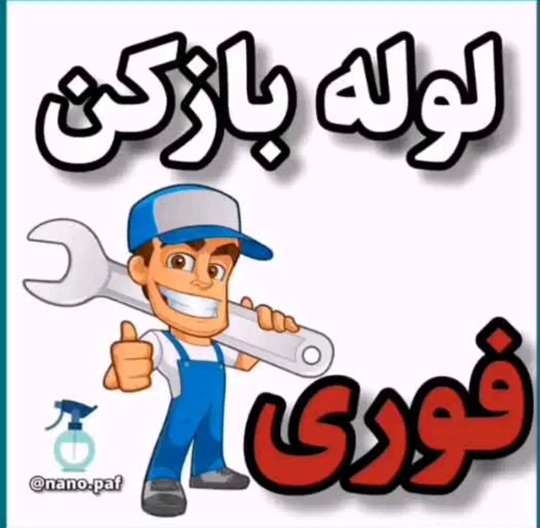 لوله بازکنی میگون لواسان فشم شمشک اوشان افجه|خدمات پیشه و مهارت|فشم, |دیوار