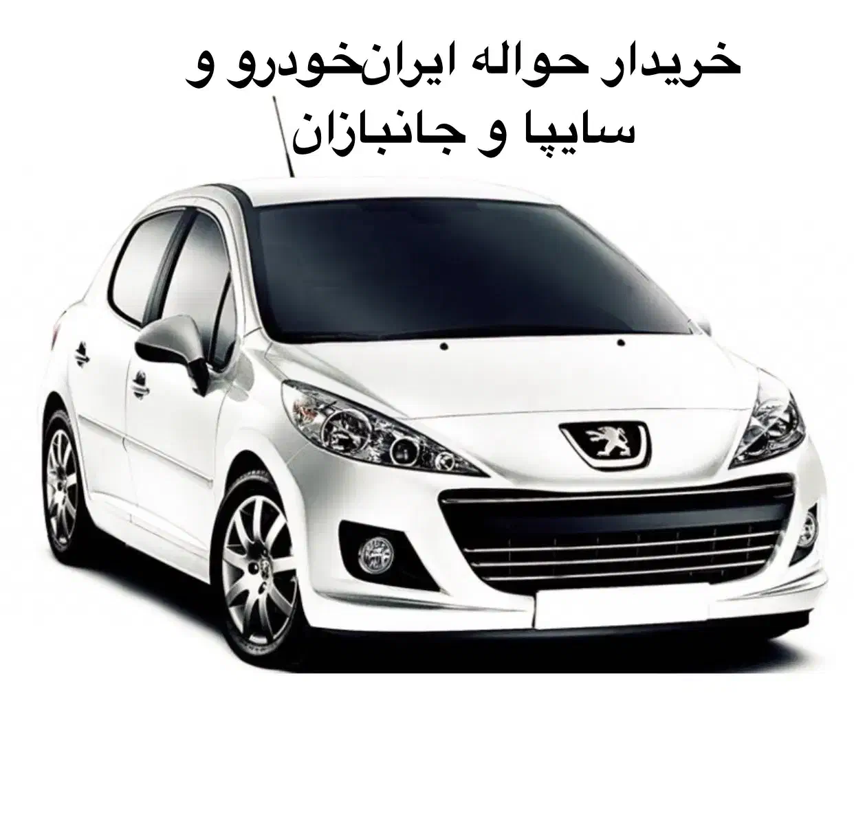 حواله ماشین|خودرو سواری و وانت|تهران, ستارخان|دیوار