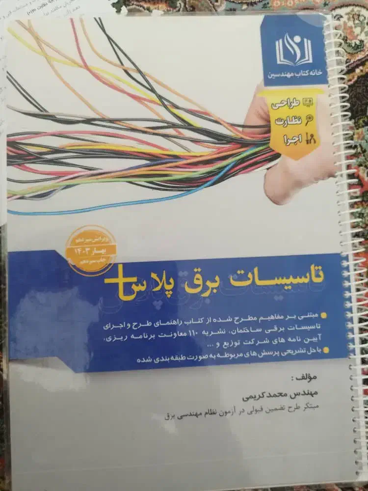 کتاب ازمون نظام مهندسی برق|کتاب و مجله آموزشی|شیراز, شهرک نیروی انتظامی|دیوار