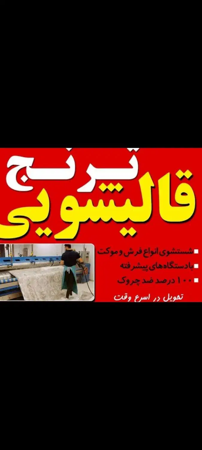 قالیشویی بزرگ و درجه ۱ ترنج|خدمات نظافت|بیرجند, |دیوار