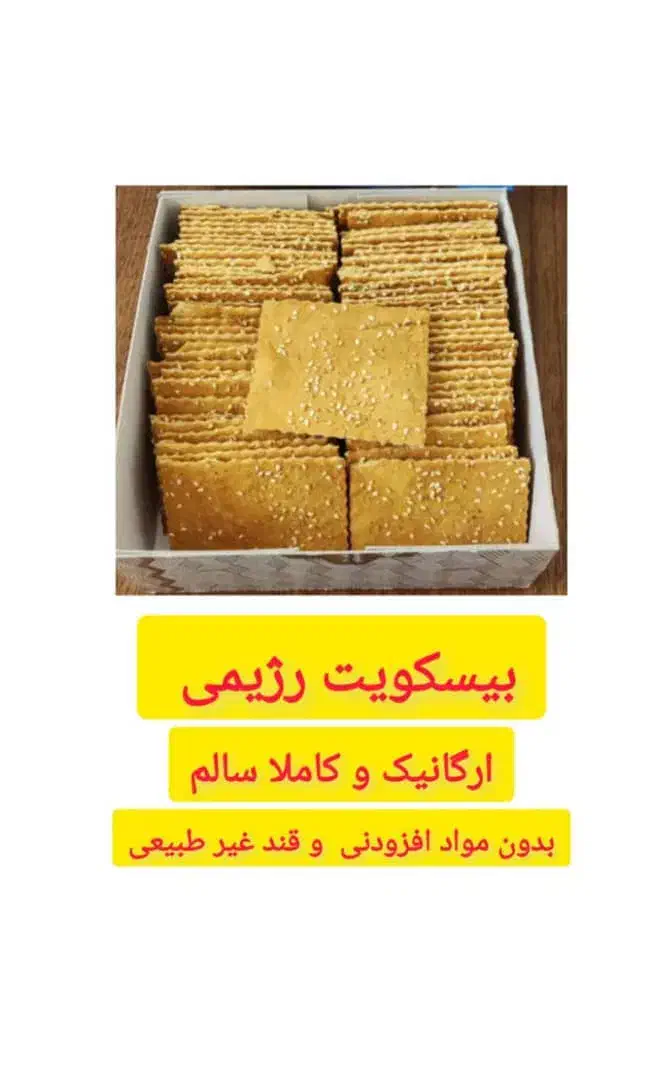 بیسکویت رژیمی  بدون مواد نگهدارنده و قند مصنوعی|خوردنی و آشامیدنی|تهران, تهرانپارس شرقی|دیوار