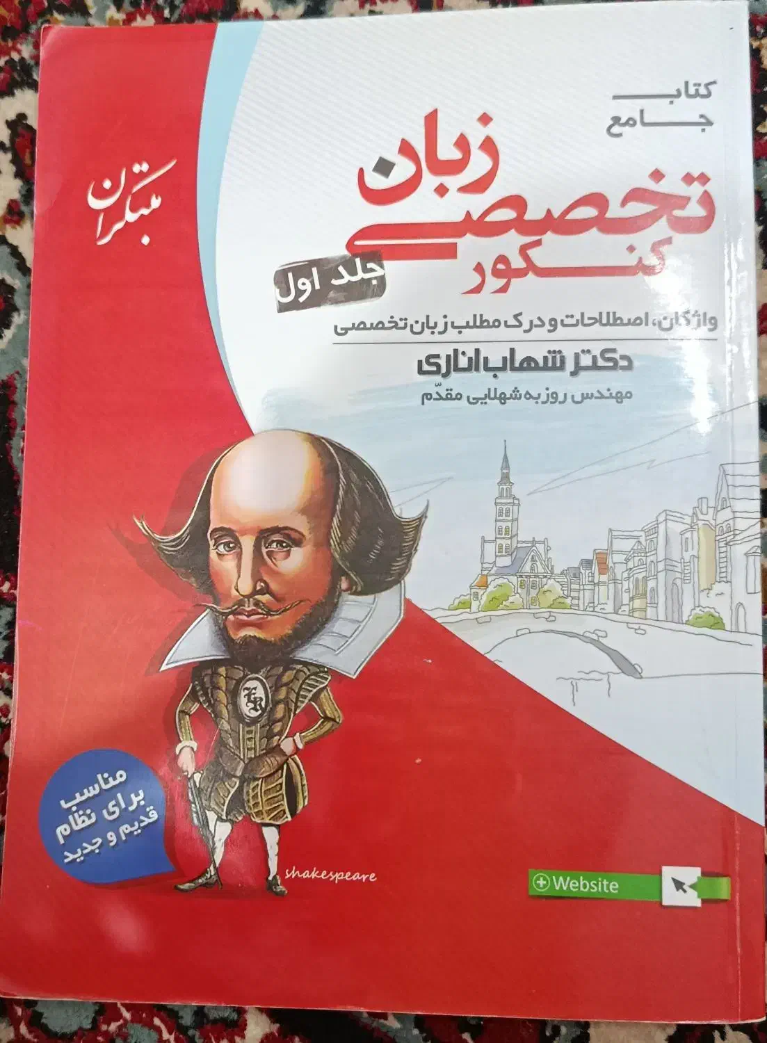 کتاب تخصصی زبان دکتر شهاب اناری|کتاب و مجله آموزشی|سبزوار, پاسداران|دیوار