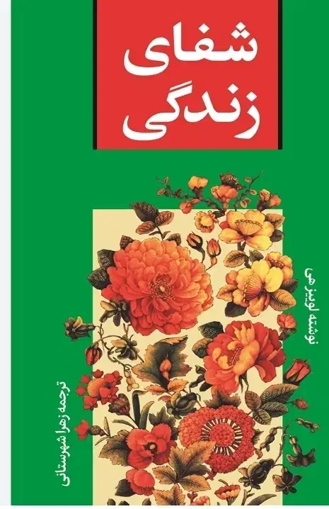 کتاب شفای زندگی نو میباشد|کتاب و مجله ادبی|تهران, دانشگاه شریف|دیوار