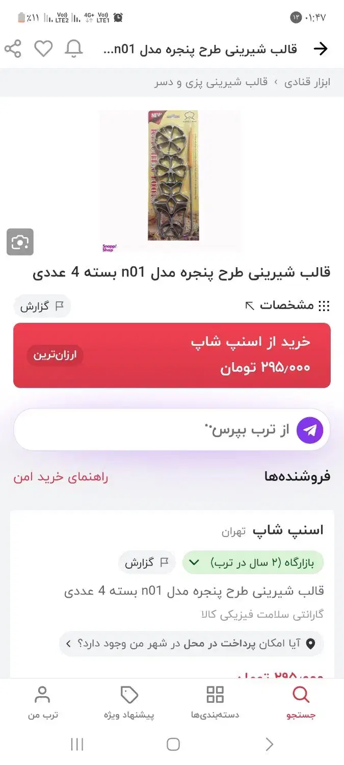 قالب شیرینی پزی (نون پنجره ای)|ظروف پخت‌وپز|فامنین, |دیوار