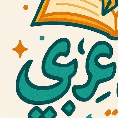 آموزش عربی|خدمات آموزشی|یاسوج, |دیوار