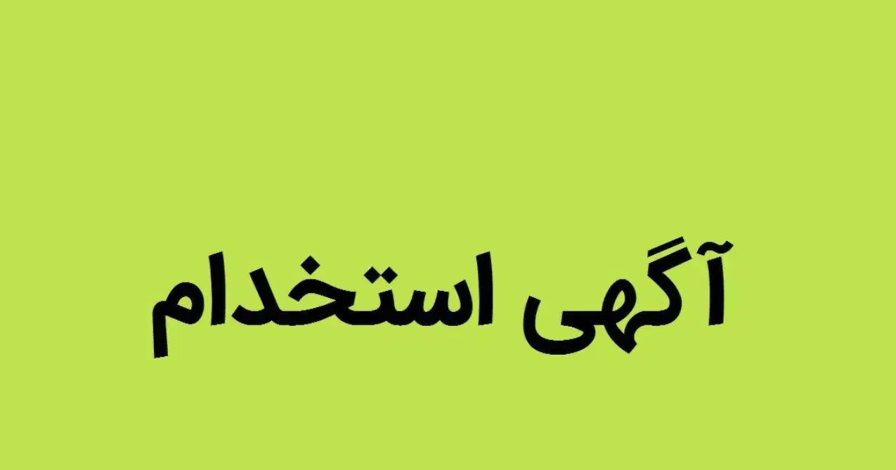 نیازمند نیروی خدماتی|استخدام سرایداری و نظافت|هشتگرد, تهران دشت|دیوار