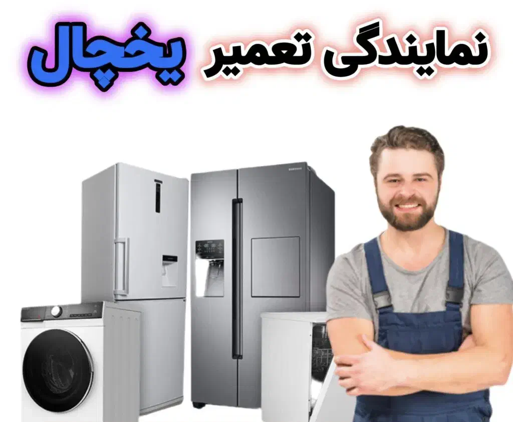 تعمییرات یخچال تخصصی (درب منزل)|خدمات پیشه و مهارت|زنجان, |دیوار
