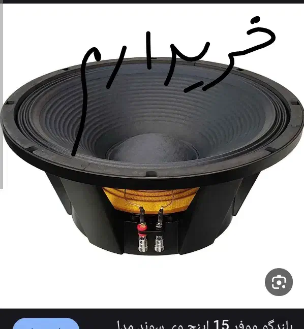 ووفر ۱۵ اینچ|سیستم صوتی خانگی|تهران, کرمان|دیوار