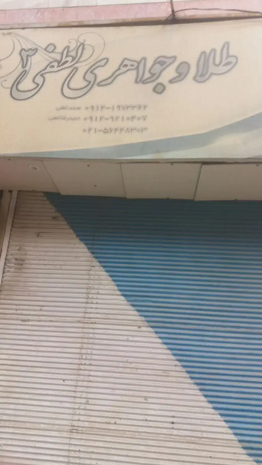 گمشده|اشیا|نسیمشهر, |دیوار