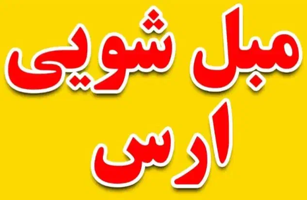 مبل شویی جلفا هادیشهر|خدمات نظافت|جلفا, |دیوار