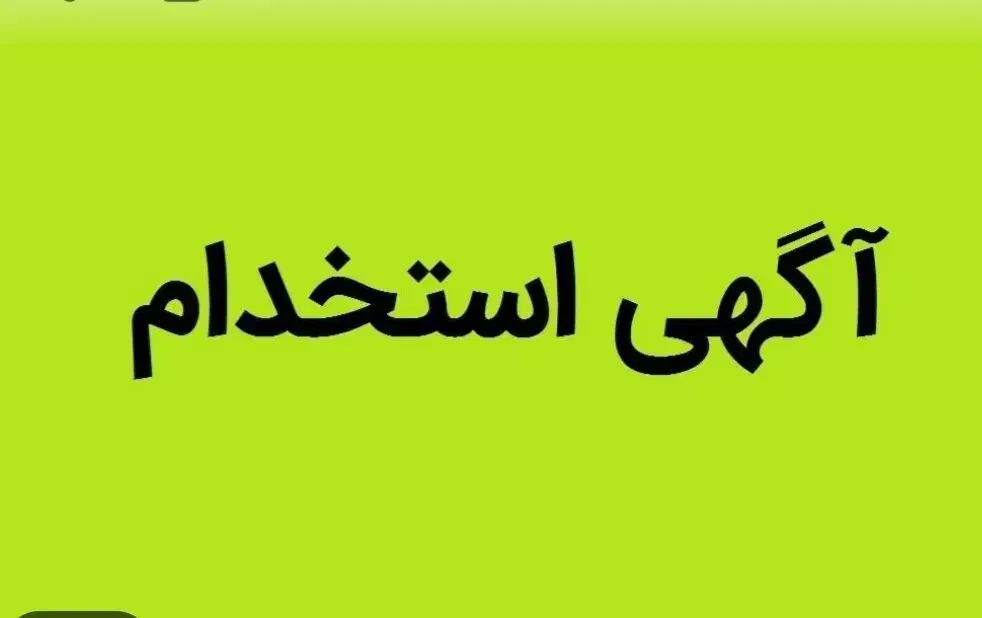 نیروی ثابت ودائم داخل شرکت|استخدام صنعتی، فنی، مهندسی|کاشان, شهرک صنعتی امیرکبیر ۲|دیوار