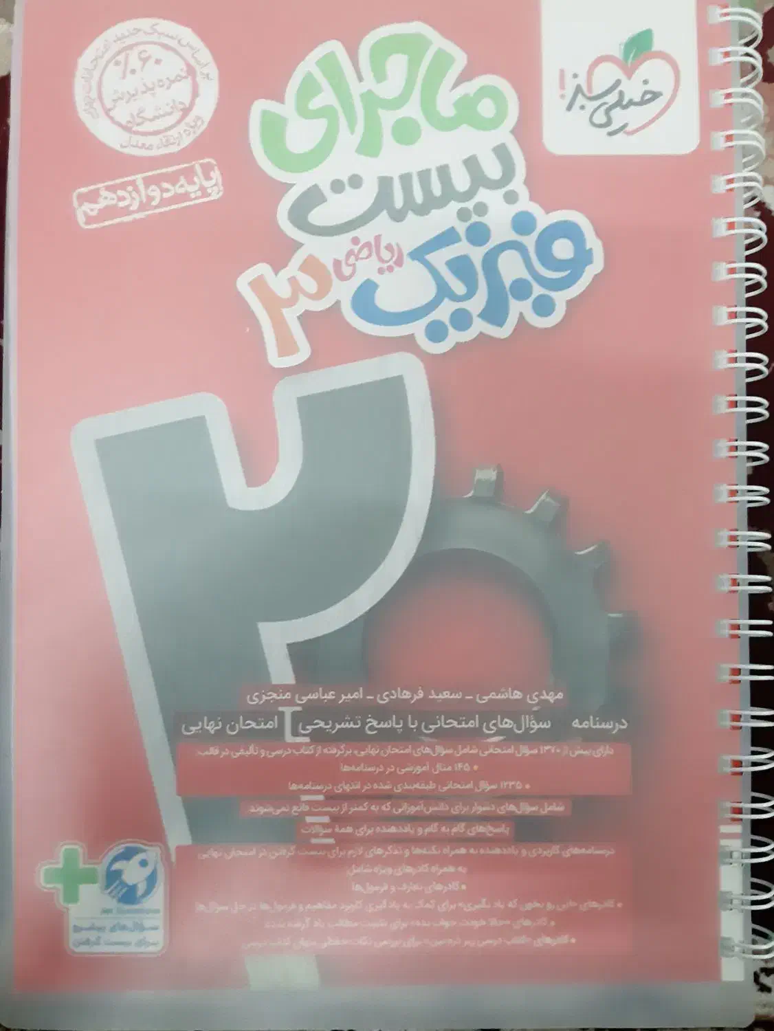 کتاب فیزیک دوازدهم ماجرای بیست|کتاب و مجله آموزشی|قم, آذر (نکویی)|دیوار