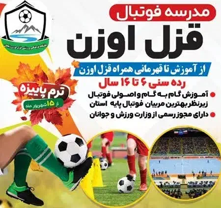 ثبت نام ترم پاییزه مدرسه فوتبال قزل اوزن|خدمات آموزشی|زنجان, |دیوار