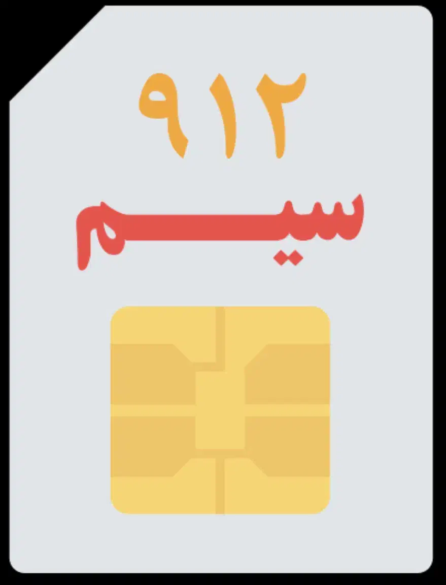 فروش خط 0912|سیم‌کارت|خرم‌آباد, |دیوار
