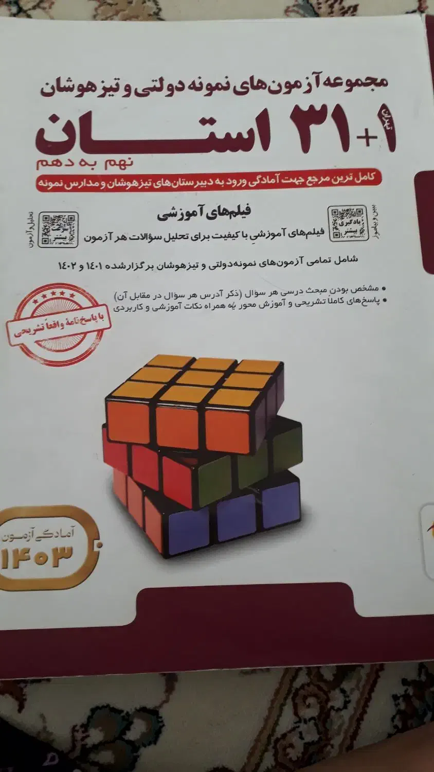 کمک درسی ۳۱استان برای تیزهوشان ونمونه دولتی نهم|کتاب و مجله آموزشی|قم, دورشهر|دیوار