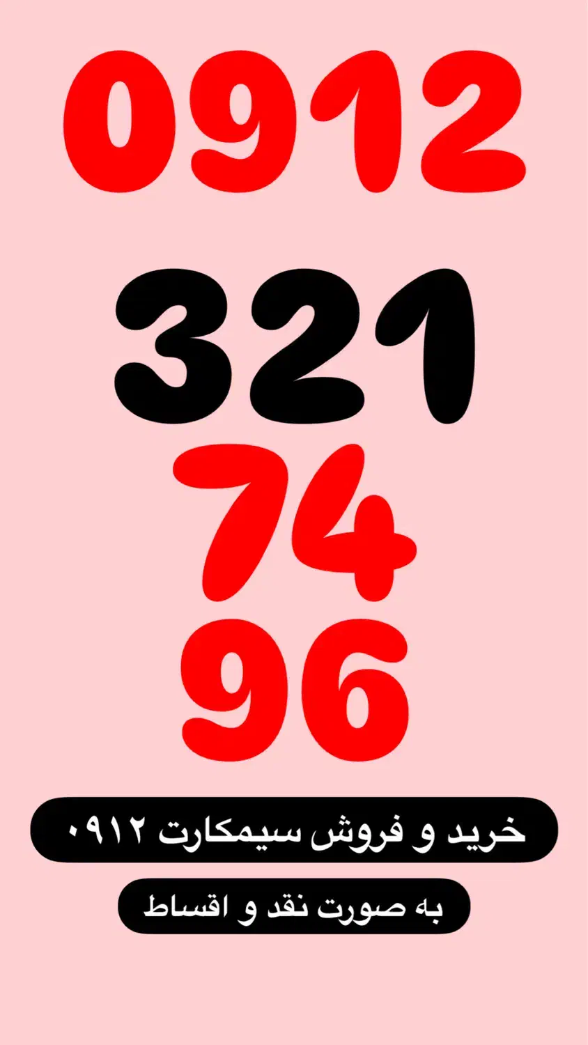 0912.321.74.96|سیم‌کارت|تهران, صادقیه|دیوار