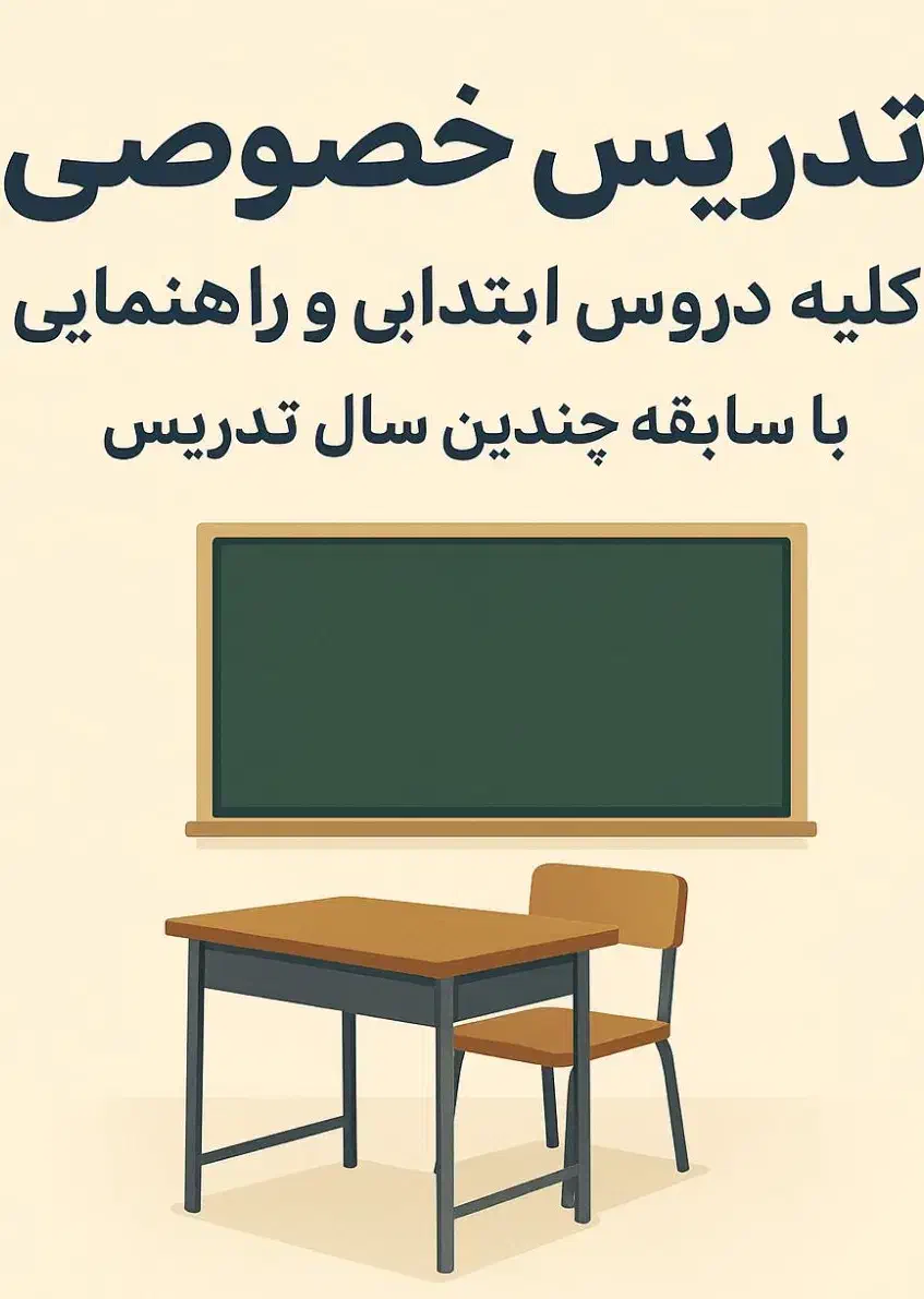 تدریس خصوصی|خدمات آموزشی|ارومیه, |دیوار