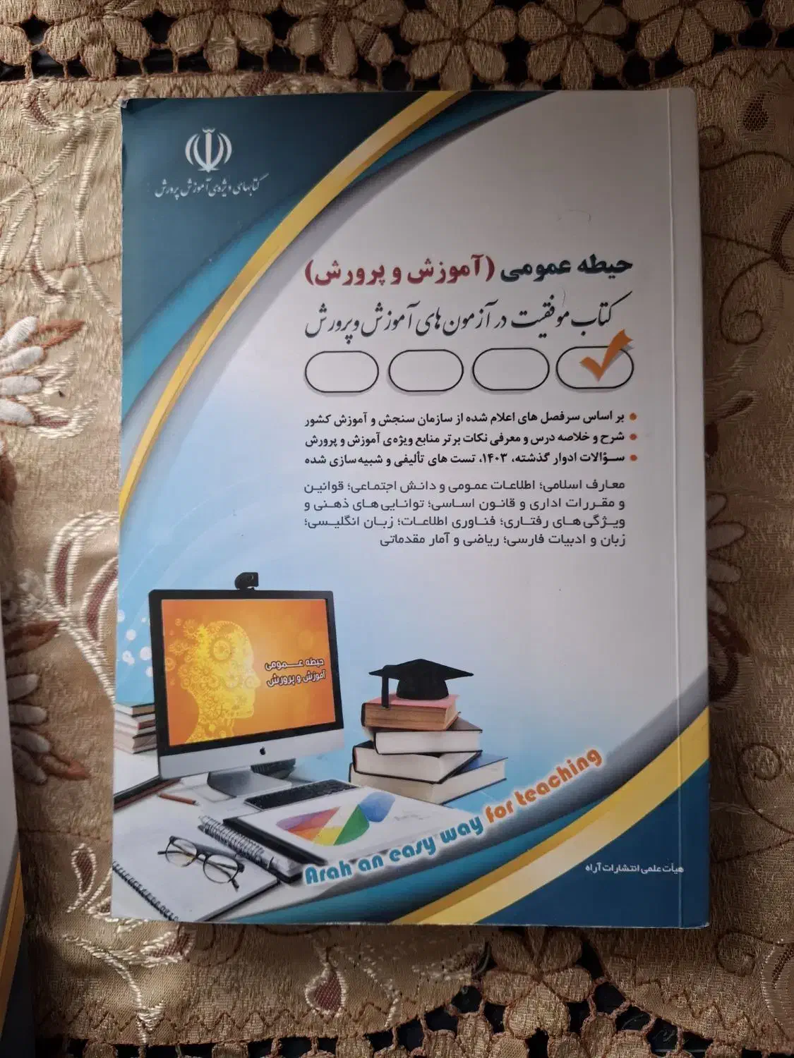 کتاب تست استخدامی آموزش و پرورش|کتاب و مجله آموزشی|قم, جوی شور|دیوار