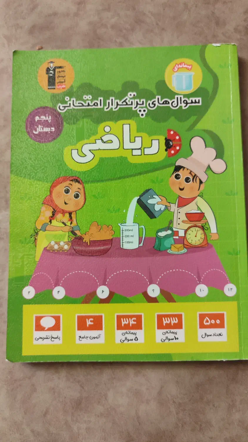 کتاب کار ریاضی پنجم دبستان|کتاب و مجله آموزشی|تهران, باغ فیض|دیوار