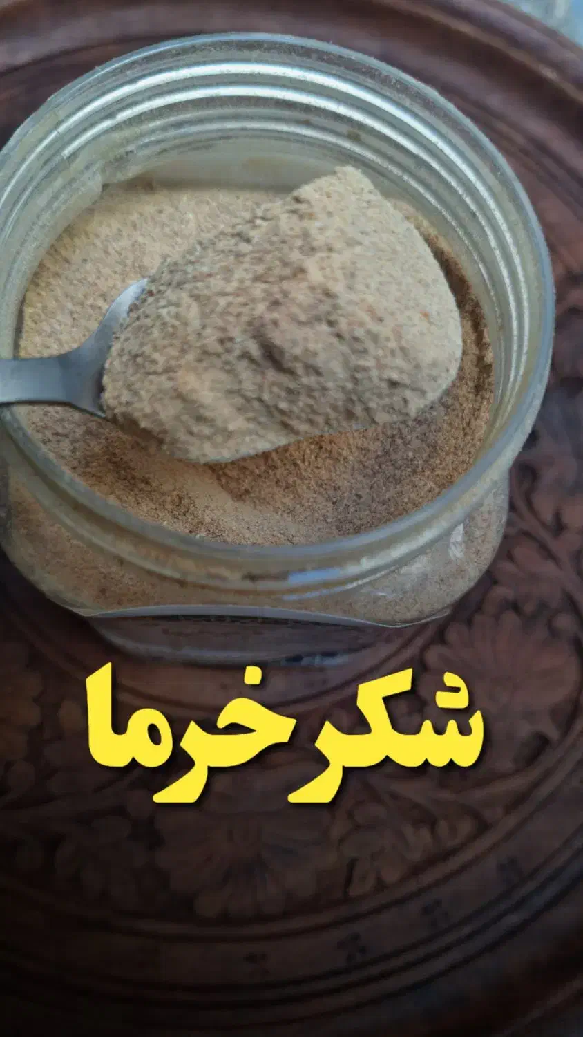 شکر خرما خالص|خوردنی و آشامیدنی|اهواز, پادادشهر|دیوار