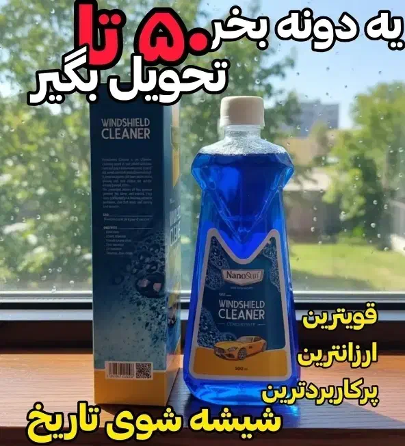 شیشه پاکن نانو|لوازم نظافت|آمل, |دیوار