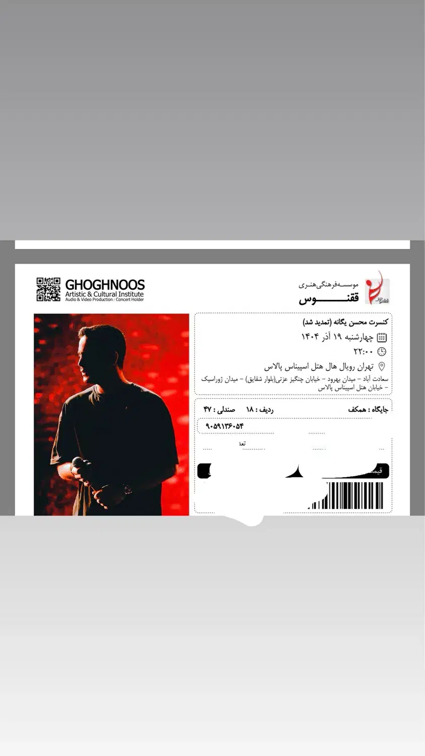 بلیط کنسرت محسن یگانه|بلیت کنسرت|فردیس, طالقانی|دیوار