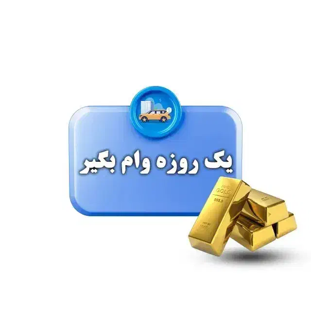 وام فوری بدون ضامن یک روزه|خدمات مالی، حسابداری، بیمه|رباطکریم, رباطکریم|دیوار