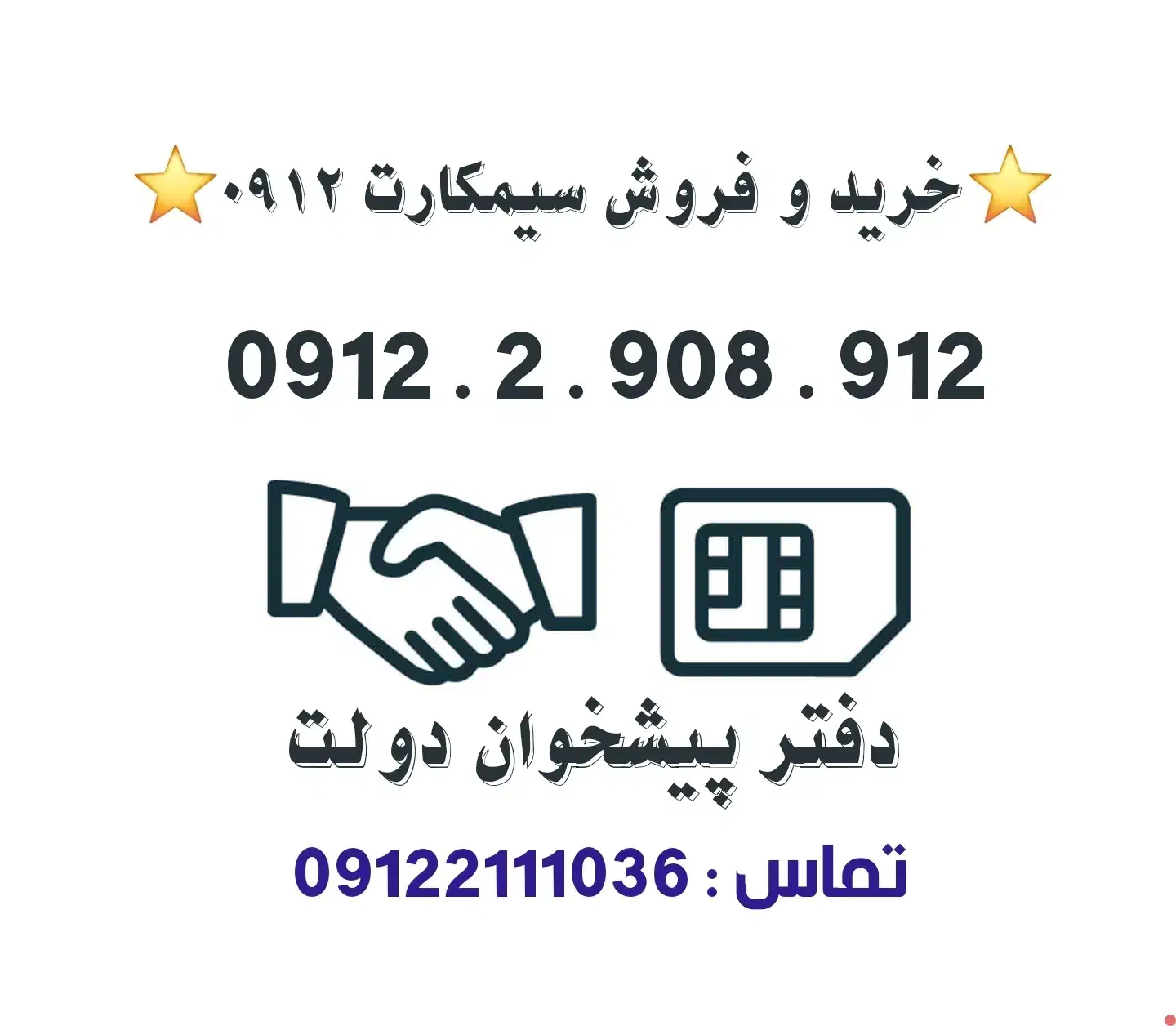خرید و فروش سیمکارت 0912.      0912.290.8.912|سیم‌کارت|تهران, تهرانپارس غربی|دیوار