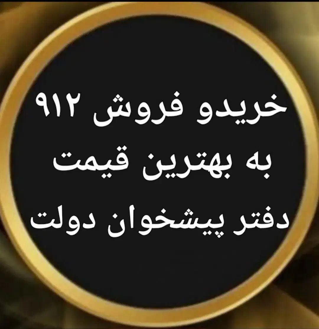 0912.94.97.533|سیم‌کارت|قم, عمار یاسر|دیوار