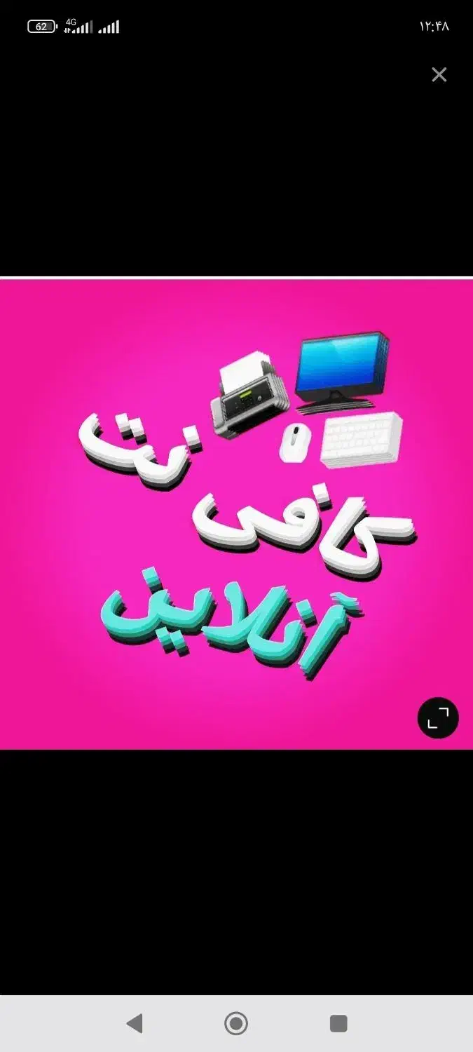 کافی نت آنلاین / کافی نت غیر حضوری|خدمات رایانهای و موبایل|تهران, ایرانشهر|دیوار