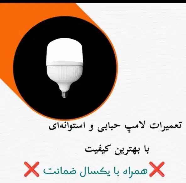 لامپسوخته با یه تماس دوباره روشنش کن|لامپ و چراغ|ششده و قره بلاغ, |دیوار