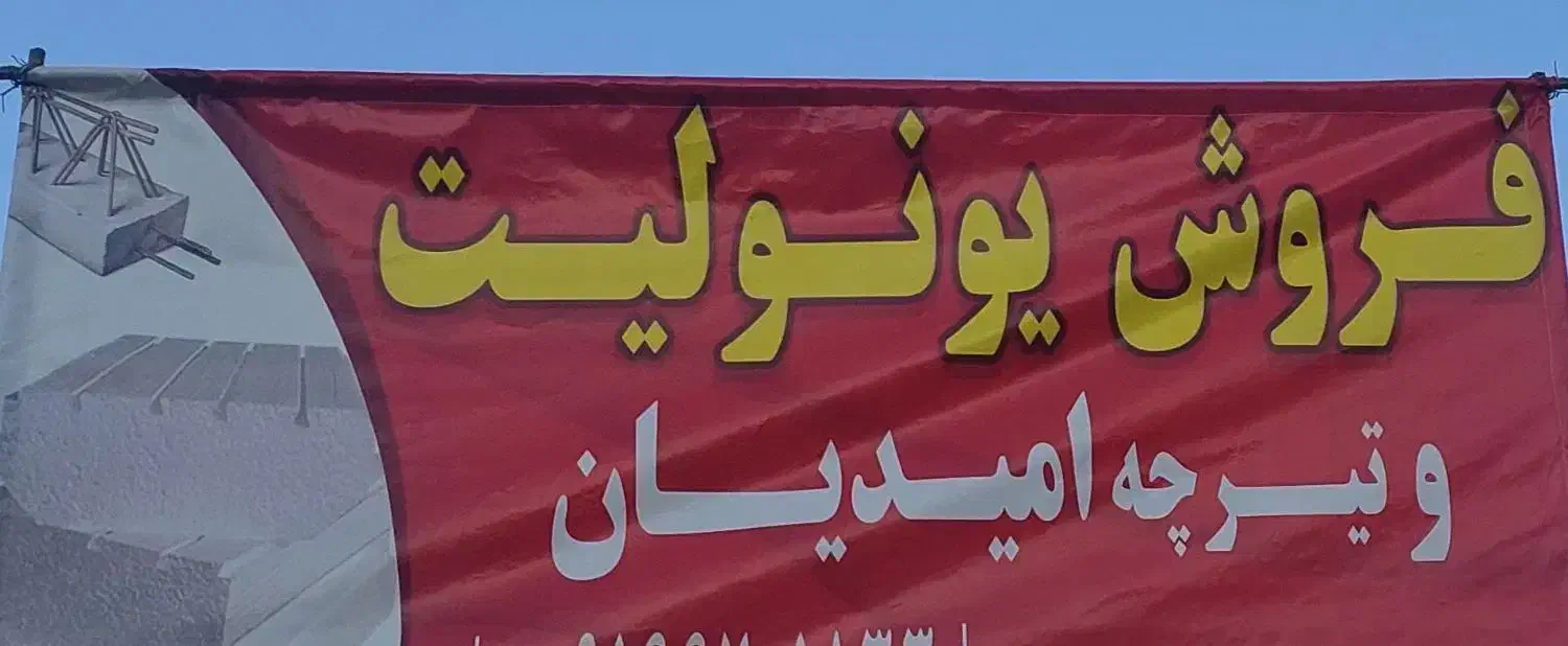 فروش انواع یونولیت و تیرچه|مصالح و تجهیزات ساختمان|دورود, |دیوار