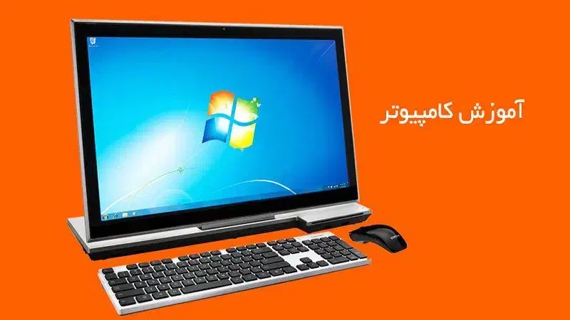 آموزش تخصصی دوره های کامپبوتر|خدمات آموزشی|اصفهان, برازنده|دیوار