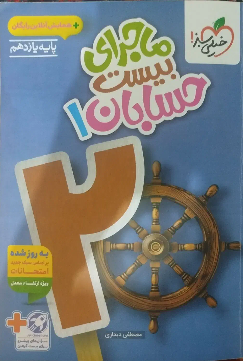 حسابان و آمار و احتمال ماجرای بیست یازدهم|کتاب و مجله آموزشی|ضیاء آباد, |دیوار