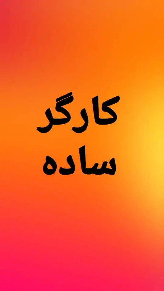 کارگر ساده|استخدام صنعتی، فنی، مهندسی|گرگان, |دیوار
