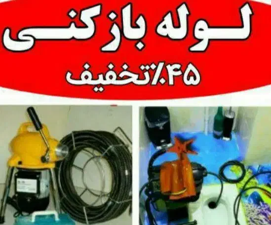 لوله بازکنی پیروزی خراسان مولوی بازار شهدا خاوران|خدمات پیشه و مهارت|تهران, بازار|دیوار