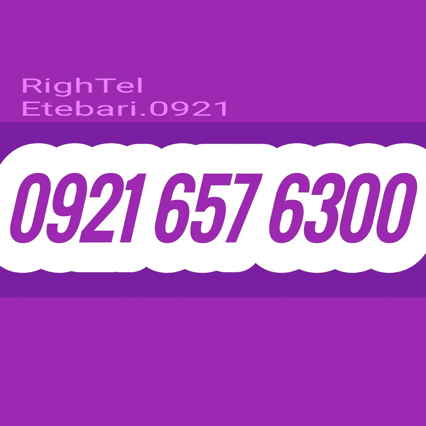 0921.657.6300|سیم‌کارت|تهران, منیریه|دیوار