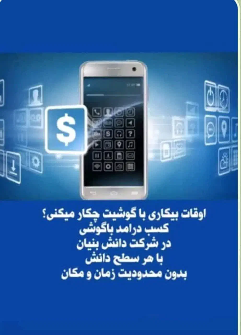 کار پاره وقت انلاین مناسب همه با گوشی در منزل|استخدام بازاریابی و فروش|رشت, شهرک صبا|دیوار