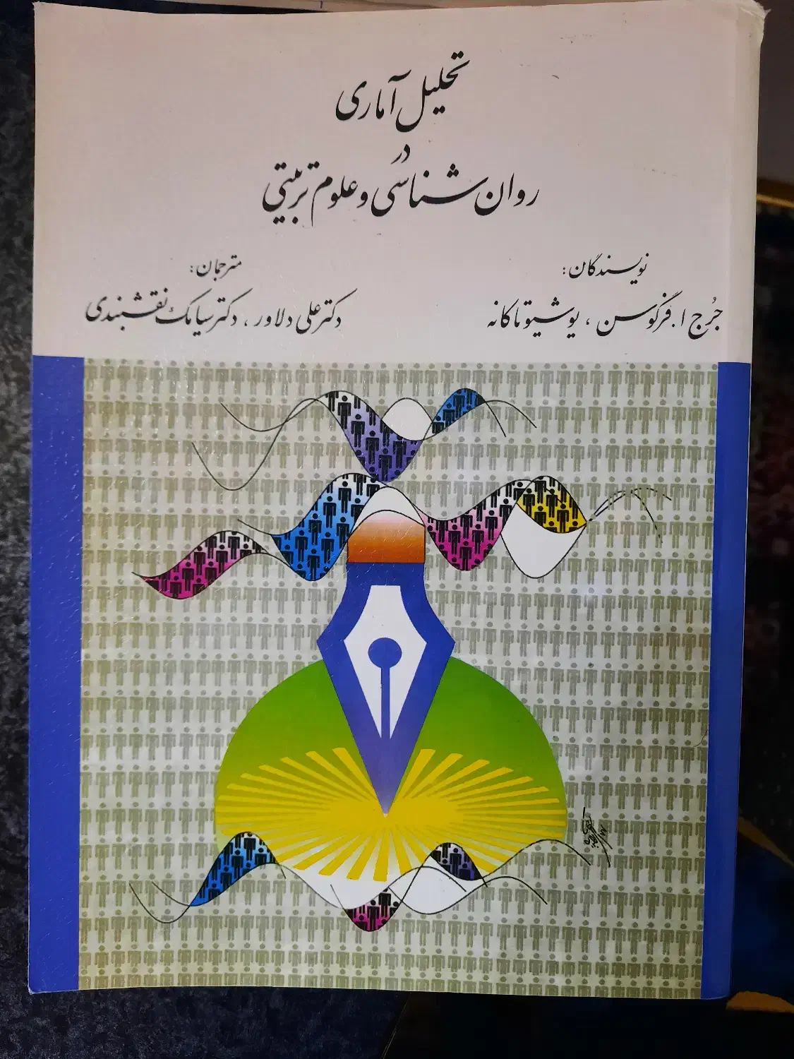 کتاب تحلیل آماری در روانشناسی و علوم تربیتی|کتاب و مجله آموزشی|رامسر, |دیوار