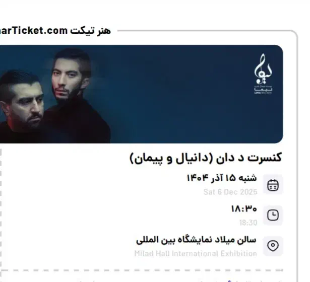 ۲ عدد بلیط کنسرت(The Don) ردیف ۱۱ ۱۵ آذر|بلیت کنسرت|تهران, الهیه|دیوار