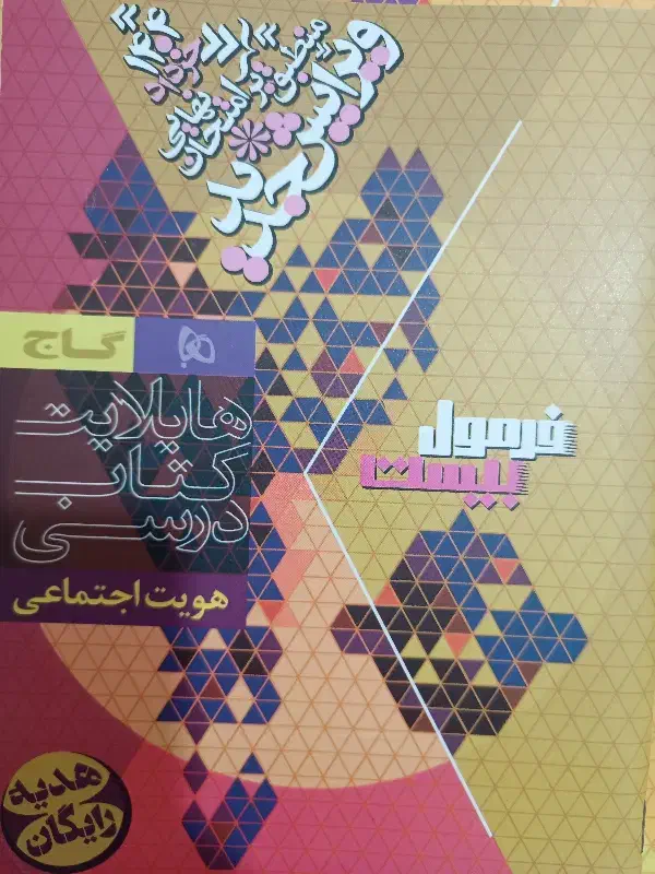 کتاب فرمول ۲۰ هویت اجتماعی دوازدهم|کتاب و مجله آموزشی|گلبهار, شهر جدید گلبهار|دیوار