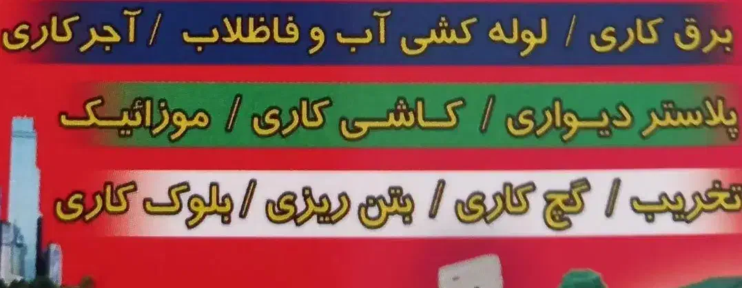 لوله کشی آب وفاضلاب وبرقکاری ساختمان وجوشکاری|خدمات پیشه و مهارت|شوشتر, |دیوار