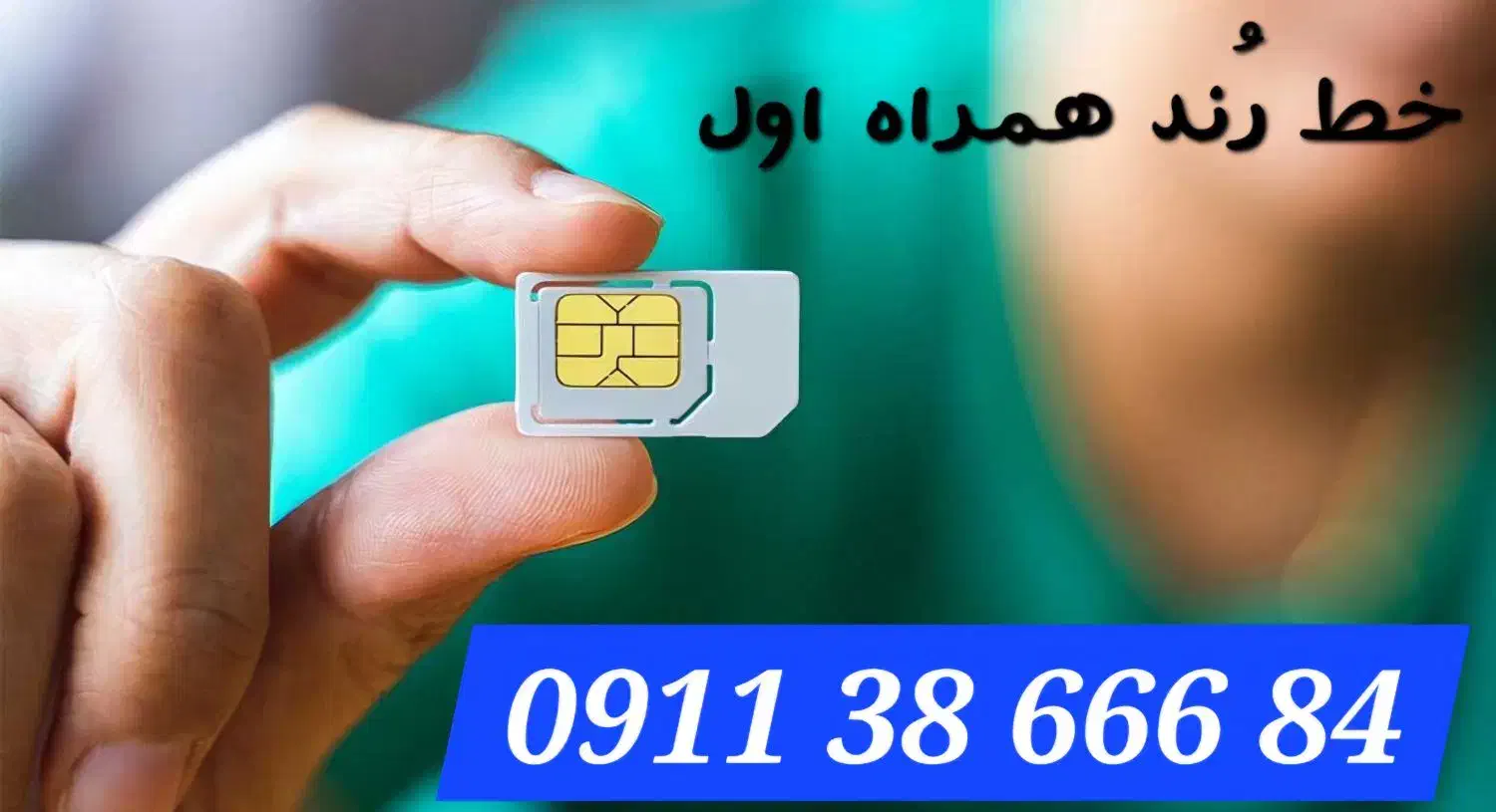 خط همراه اول رُند|سیم‌کارت|رشت, ترمینال|دیوار