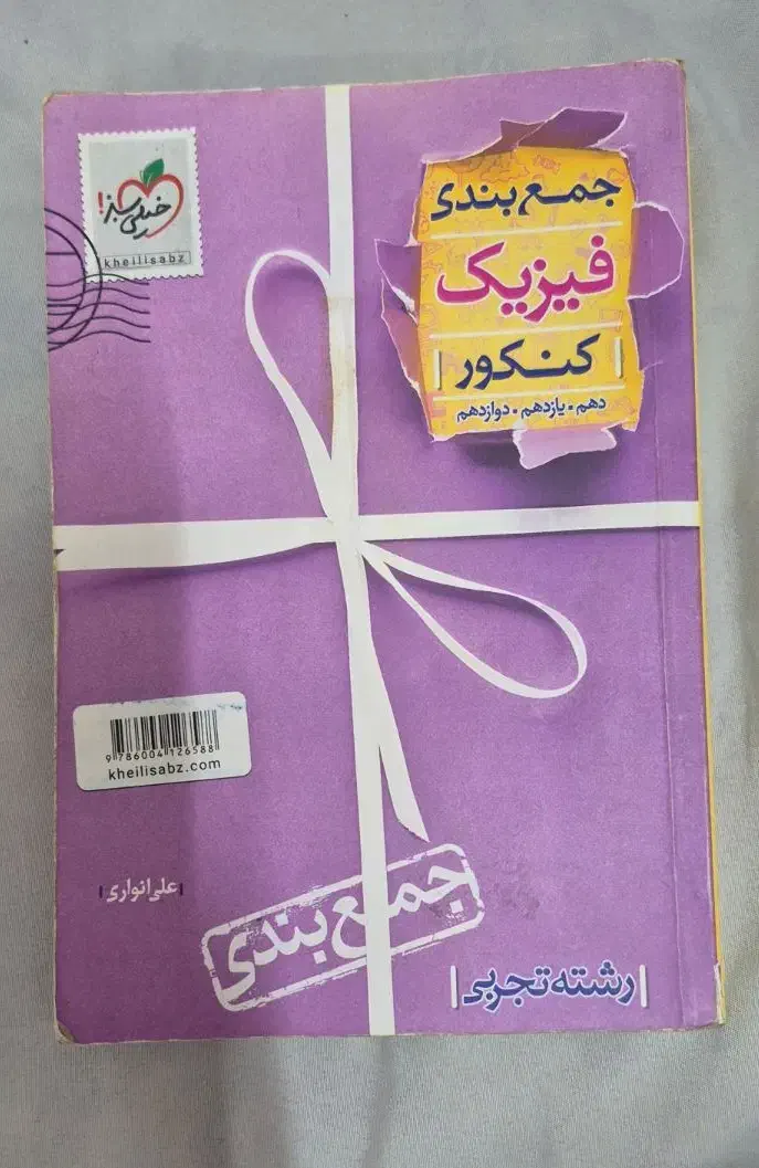 کتاب مسائل شیمی و کتاب جمع بندی خیلی سبز و قلمچی|کتاب و مجله آموزشی|قم, صفائیه|دیوار