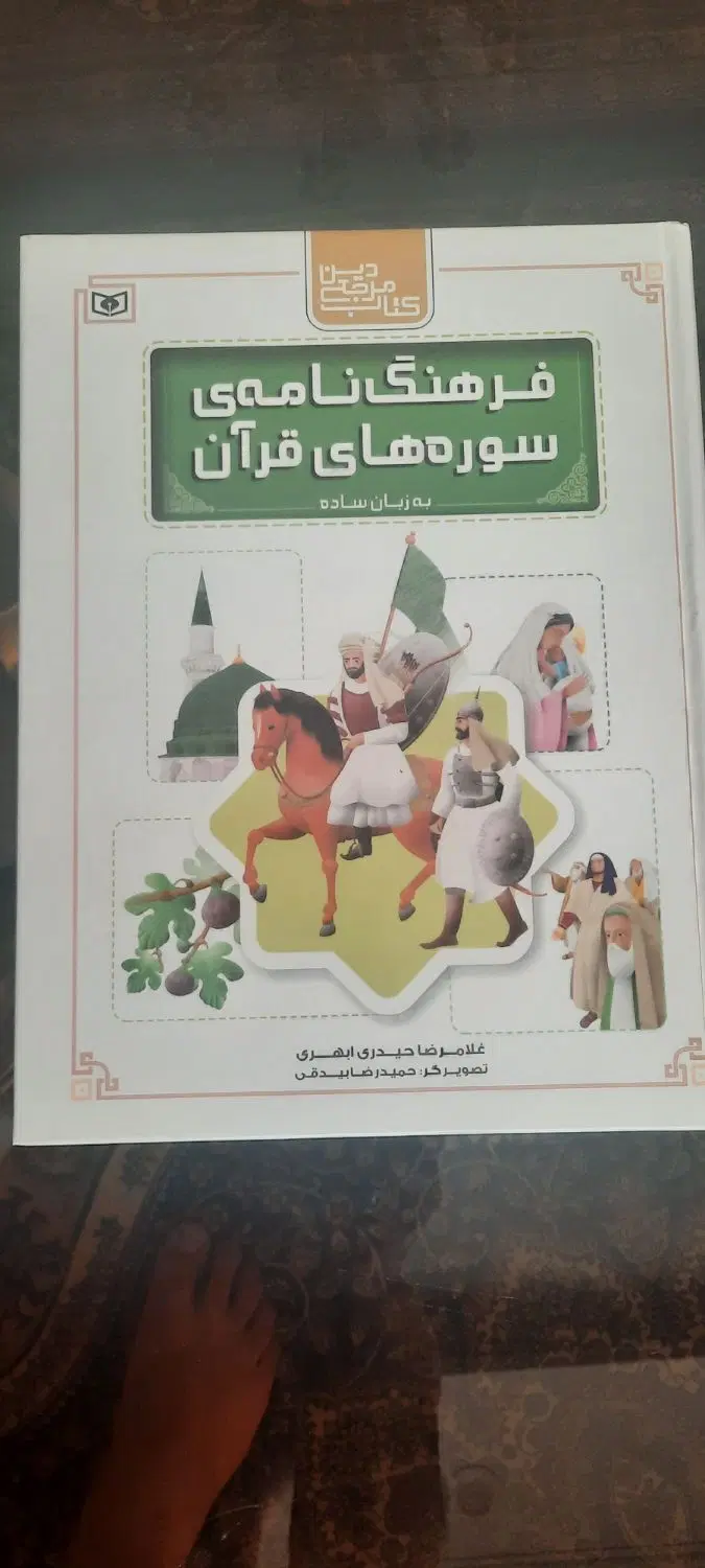 کتاب سوره‌ای قرآنی مناسب کودکان و نوجوانان|کتاب و مجله مذهبی|تهران, شهرک دریا|دیوار