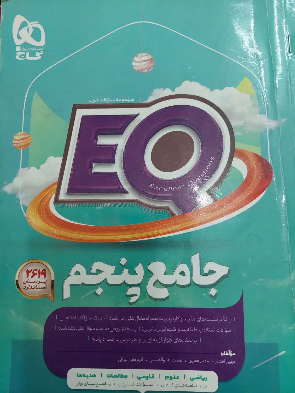 کتاب EQ پنجم|کتاب و مجله آموزشی|شیروان (خراسان), |دیوار