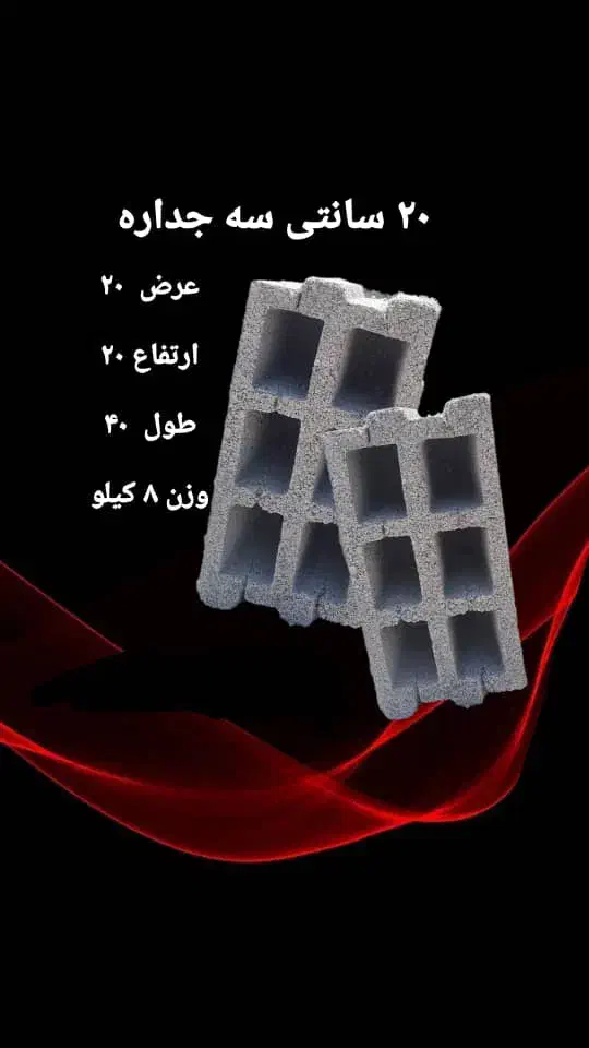 بلوک سبک پوکه ای(پومیس)|مصالح و تجهیزات ساختمان|شهرکرد, |دیوار