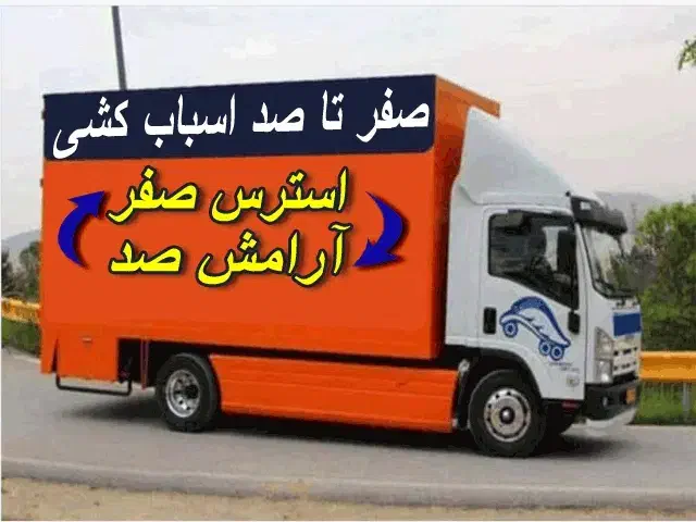 کارگر خالی حمل بار بسته بندی اسباب کشی خاور|خدمات حمل و نقل|تهران, پونک|دیوار